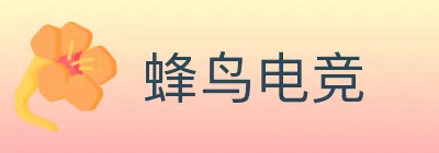 蜂鸟电竞 logo
